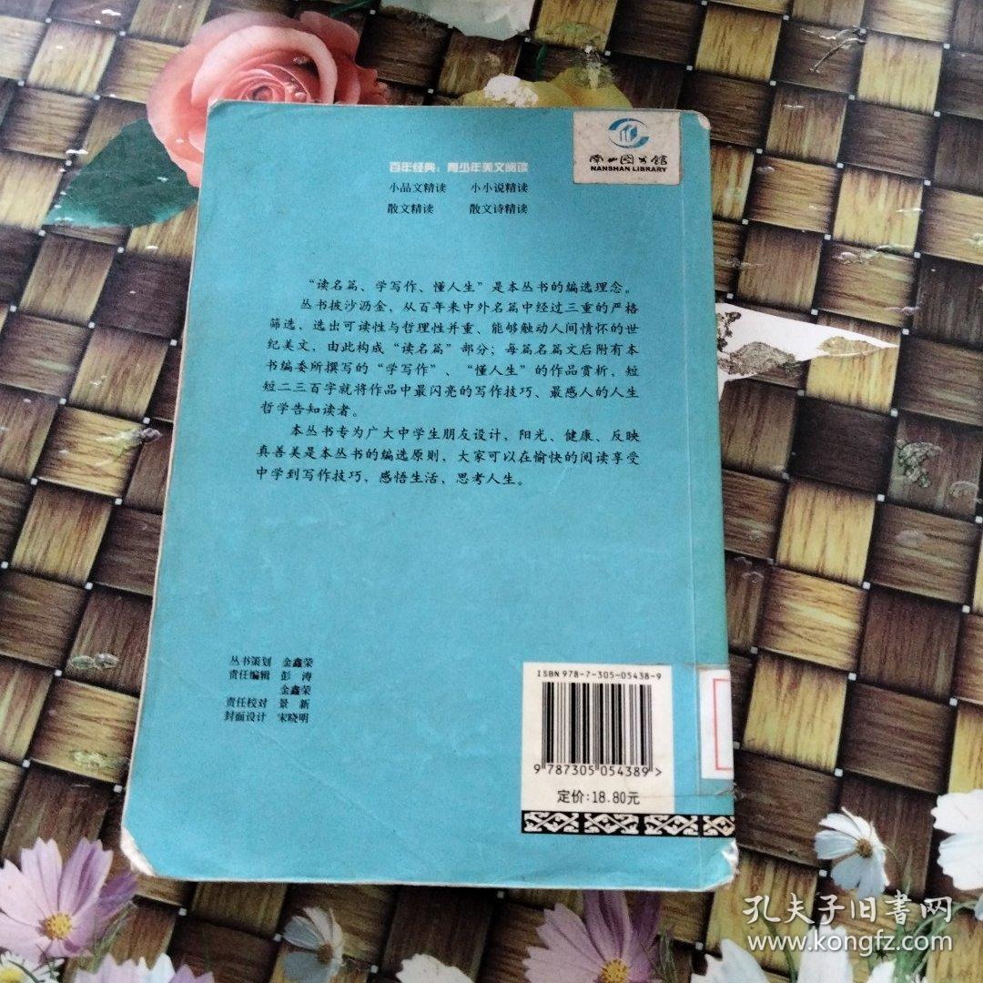 百年经典：青少年美文阅读--散文精读 馆藏无笔迹