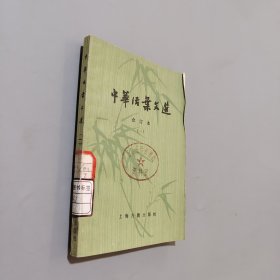 中华活页文选合订本一