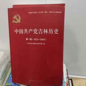 中国共产党吉林省历史 第1卷 第2卷