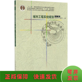 城市工程系统规划(第三版)