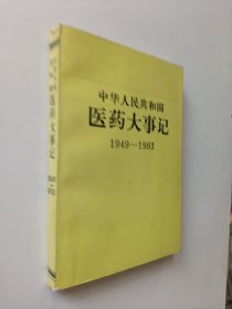 中华人民共和国医药大事记1949—1983