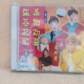 碟片：秦腔一一张仓起解-杀狗劝妻（主演王升堂）