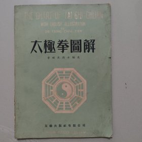 太极拳图解