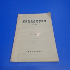 梁漱溟政治思想批判