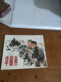 幸福鱼（连环画）