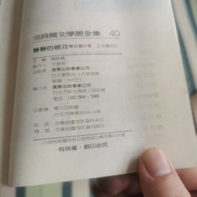 诺贝尔文学奖全集【40】萧洛霍夫（4册全）
