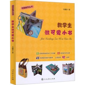 教学生做可爱的小书