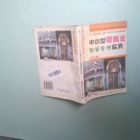 中小型零售業(yè)經(jīng)營管理實務