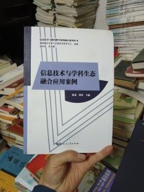 信息技术与学科生态融合应用案例