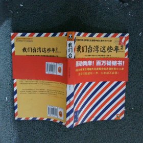 我们台湾这些年2：讲述30年来台湾现代化进程中的大事件和小八卦