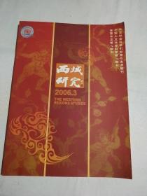 西域研究 2006年3期