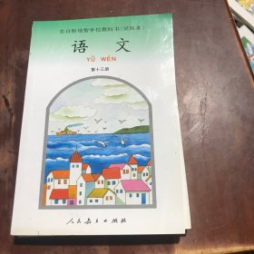 全曰制培智学校教科书<试用本>语文第十三册未使用