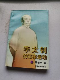 李大钊的军事活动（萧裕声签赠本）