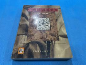 中国丝绸图案集（16开厚册  有彩图）有300余幅丝绸图案  库存书内页未翻阅