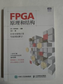 FPGA原理和结构（（日）天野英晴 著）图灵程序设计丛书