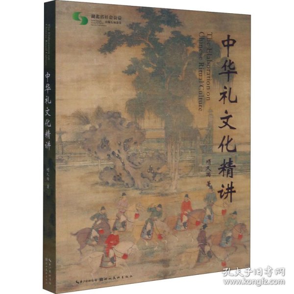 中华礼文化精讲 9787571205522 项久雨 湖北美术出版社