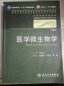 医学微生物学