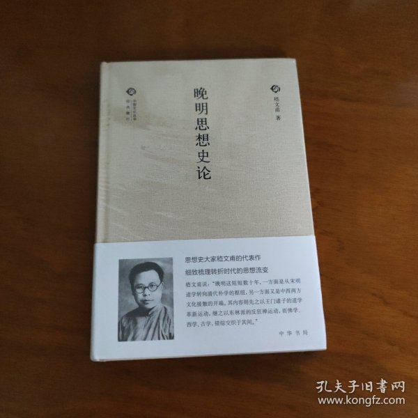 晚明思想史论（中国文化丛书·经典随行）