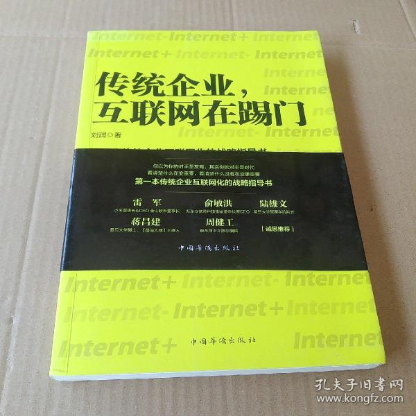 传统企业，互联网在踢门：第一本传统企业互联网化的战略指导书