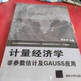 计量经济学――非参数估计及GAUSS应