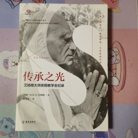 传承之光（艾扬格大师百年诞辰纪念版！！70年瑜伽修炼精髓、50年全球教学经验，艾扬格瑜伽学院指定