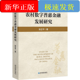 农村数字普惠金融发展研究