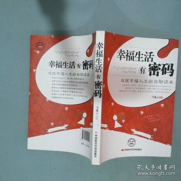 幸福生活有密码 成就幸福人生的自助读本  马逸云著 中国时代经济出版社