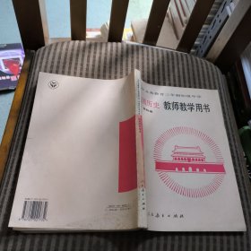 九年义务教育三年制初级中学中国历史第四册教师教学用书