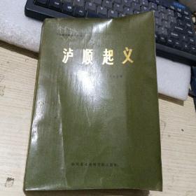 泸顺起义