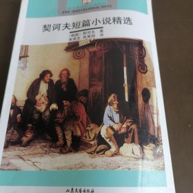 契诃夫短篇小说精选