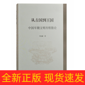 从古国到王国——中国早期文明历程散论