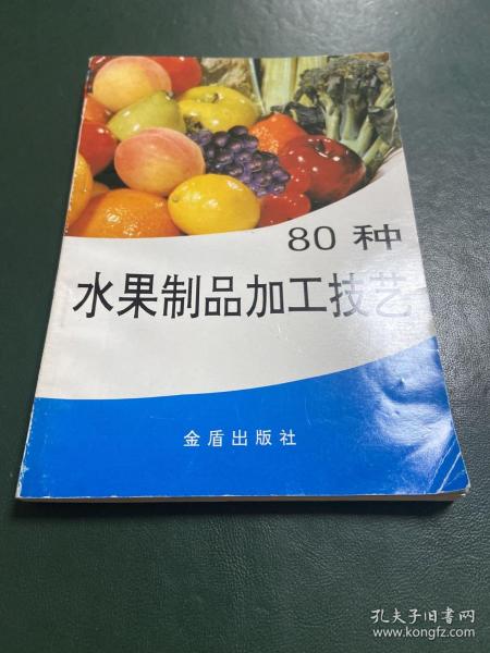 80种水果制品加工技艺