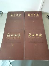 热烈祝贺中国共产党第十八次代表大会隆重召开 : 盛世典藏·当代中国画名家作品集 : 全四册