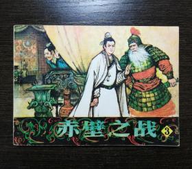 连环画 赤壁之战 (3)
