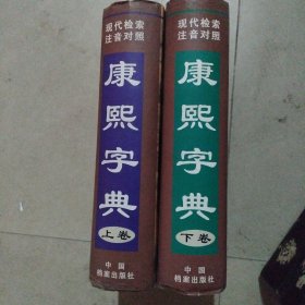 康熙字典:现代检索 注音对照，上下。32开本精装，内页干净无写划