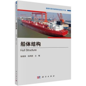 全新正版现货 船体结构 9787030737632 张维英,孙风胜 科学出版社