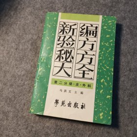 新编验方秘方大全