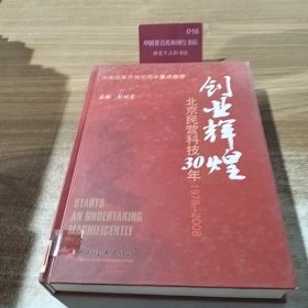 创业辉煌：北京民营科技30年