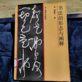 书法的形态与阐释（1版1印）