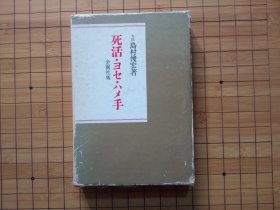 日文原版围棋书《死活 官子 骗着》