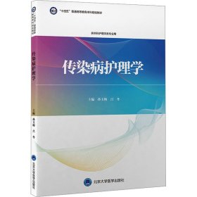 传染病护理学（护理学本科系列教材）