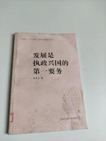 发展是执政兴国的第一要务——江泽民“三个代表”重要思想研究丛书