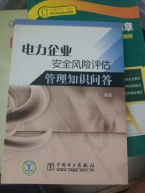 电力企业安全风险评估管理知识问答