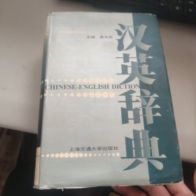 汉英辞典