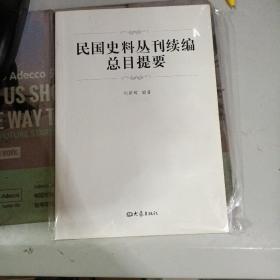 民国史料丛刊续编总目提要