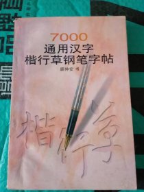 7000通用汉字楷行草钢笔字帖