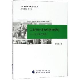 设计业合作网络研究:以上海为例 管理理论 方田红