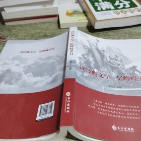 读经典文学 忆峥嵘岁月