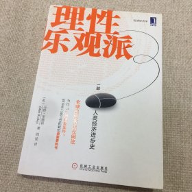 理性乐观派：一部人类经济进步史