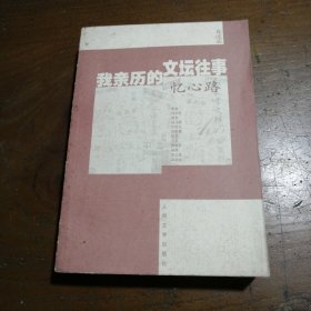 我亲历的文坛往事・忆心路